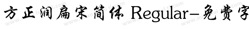 方正润扁宋简体 Regular字体转换